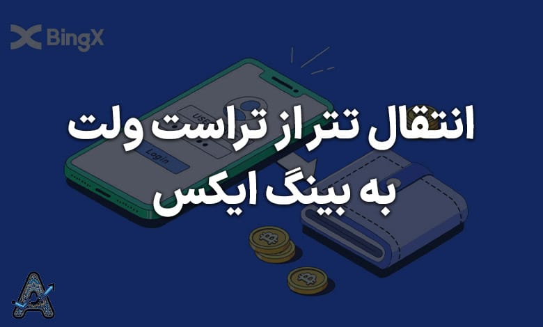 صرافی بینگ ایکس