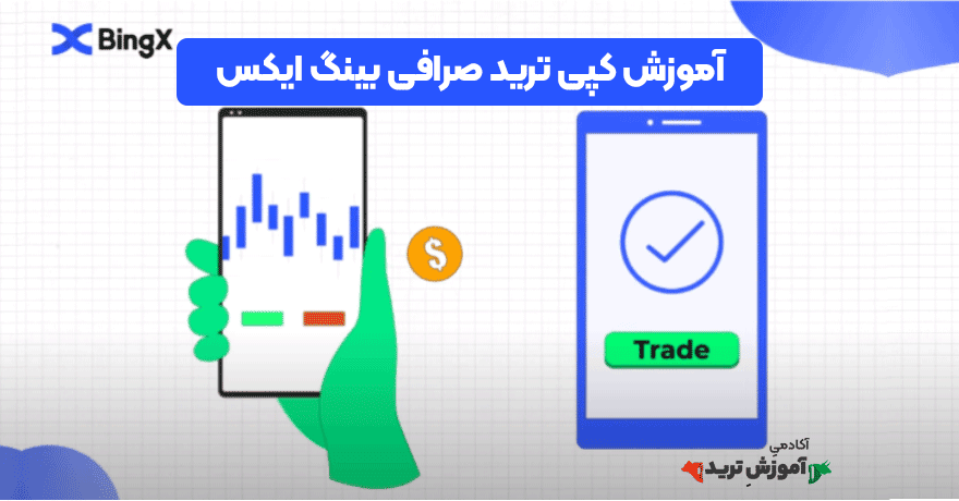 صرافی بینگ ایکس