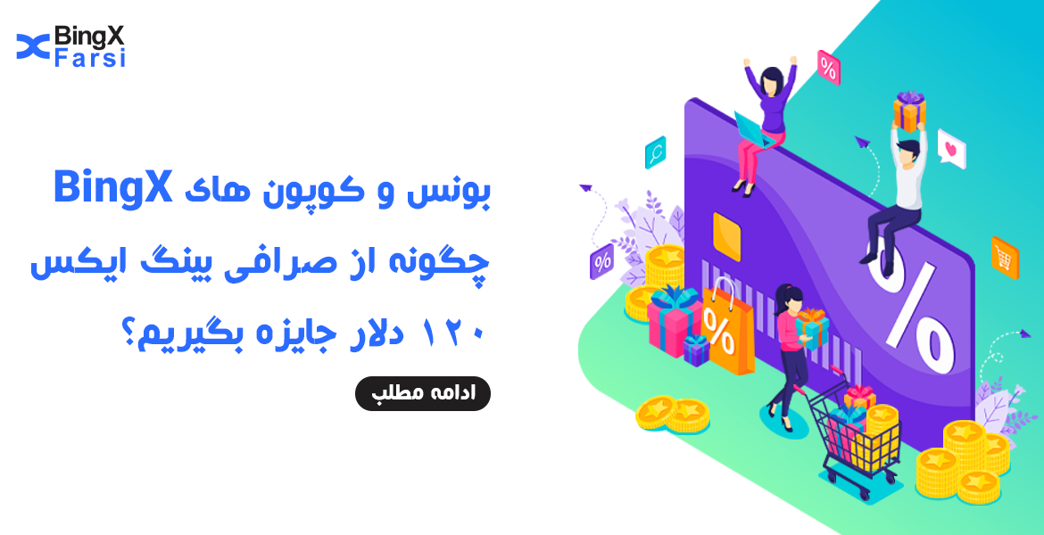 صرافی بینگ ایکس