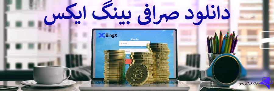 صرافی بینگ ایکس