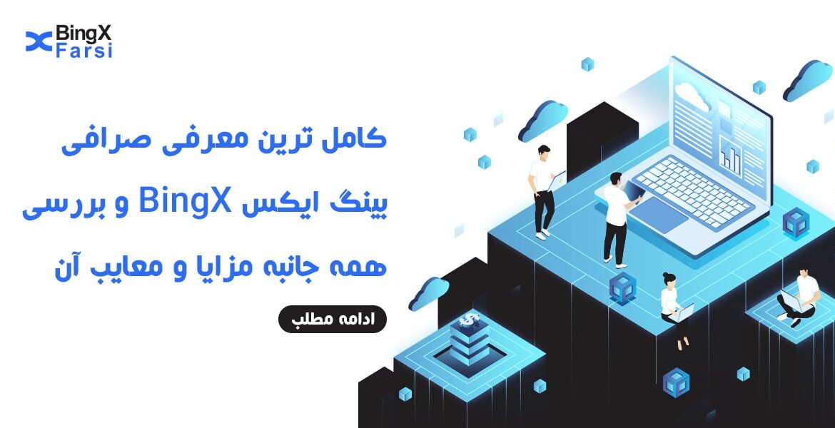 صرافی بینگ ایکس