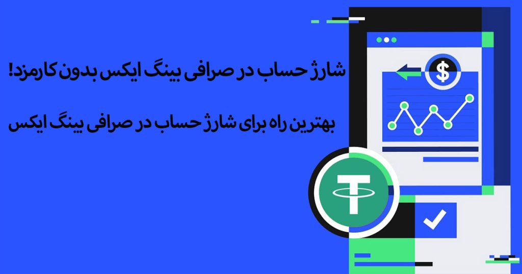 صرافی بینگ ایکس