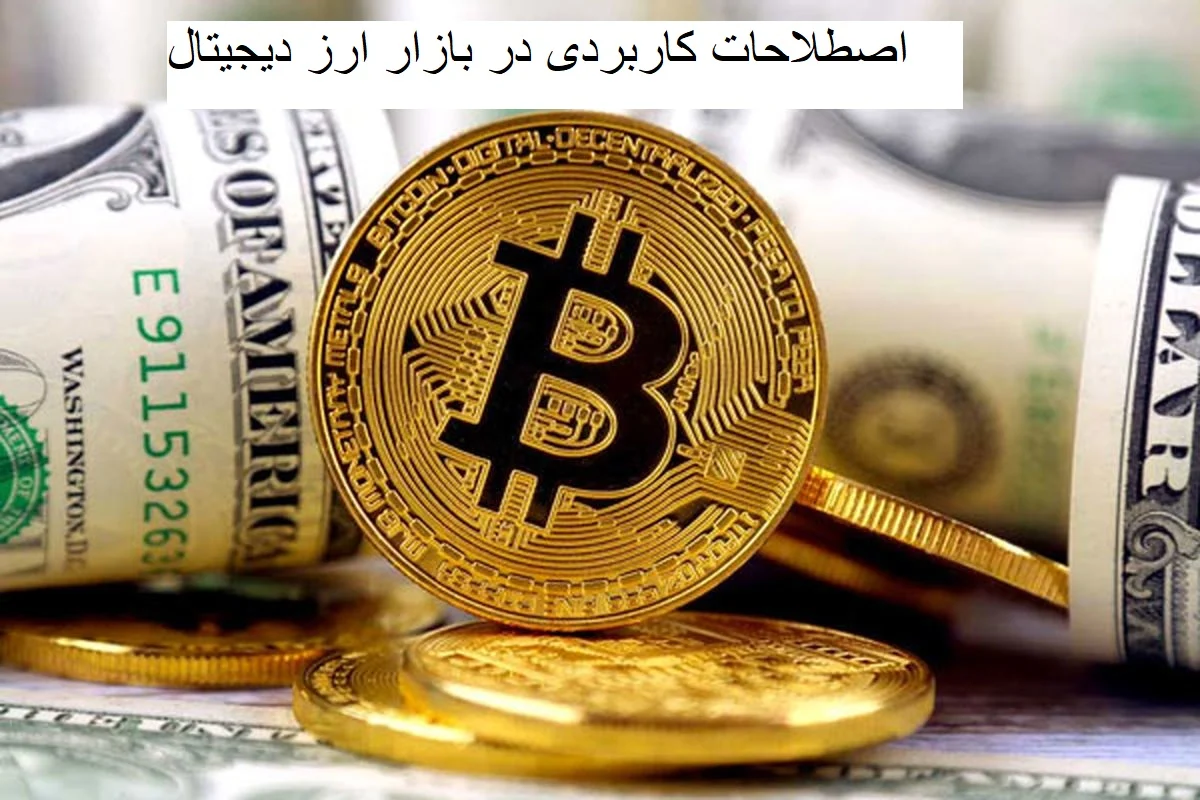 ارز دیجیتال