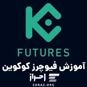 آموزش | فیوچرز
