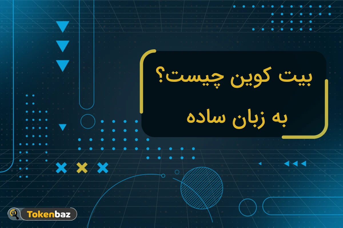 ارز دیجیتال