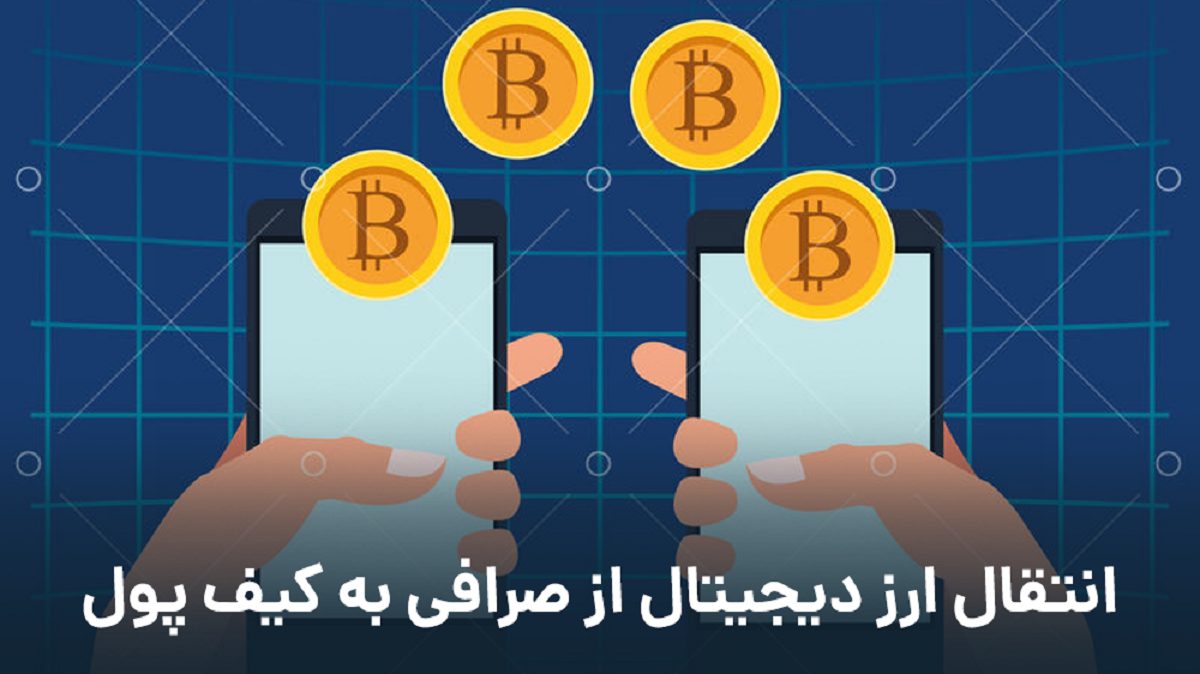 ارز دیجیتال | پول