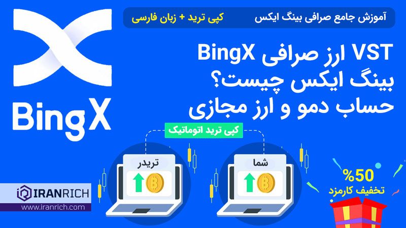 صرافی | صرافی بینگ ایکس