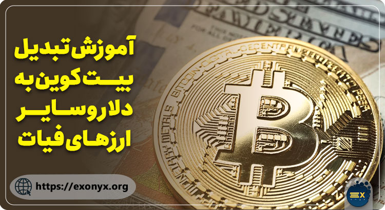 بیت کوین | تبدیل