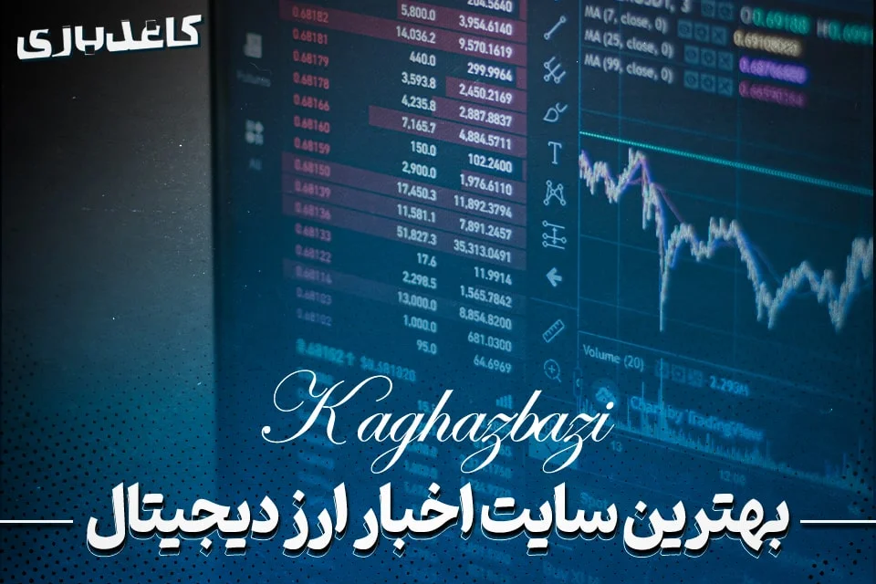 ارز دیجیتال | دیجیتال