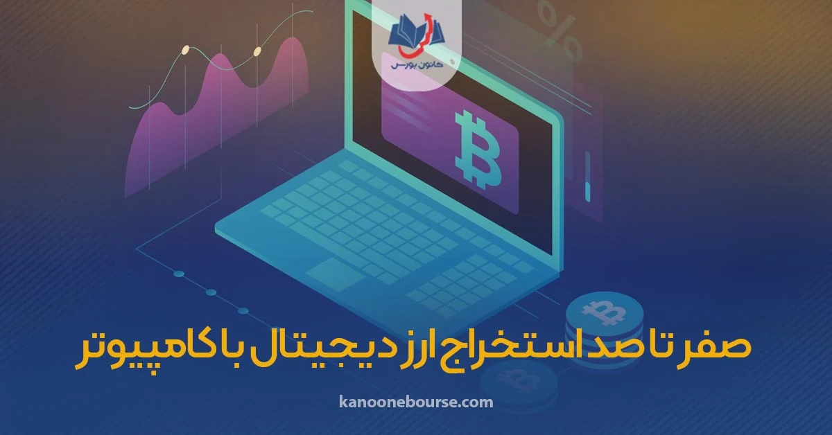 ارز دیجیتال ارز دیجیتال | دیجیتال