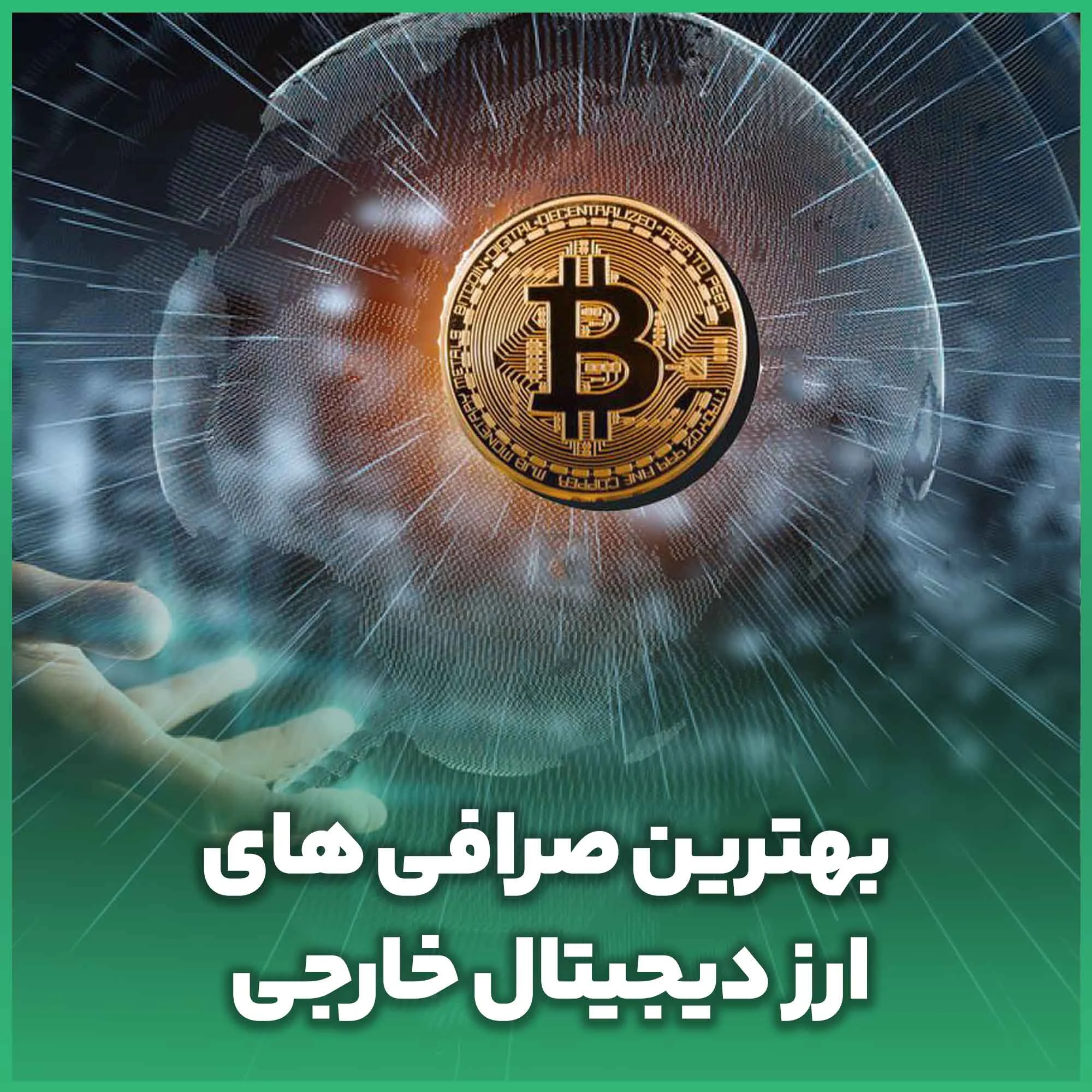 ارز دیجیتال