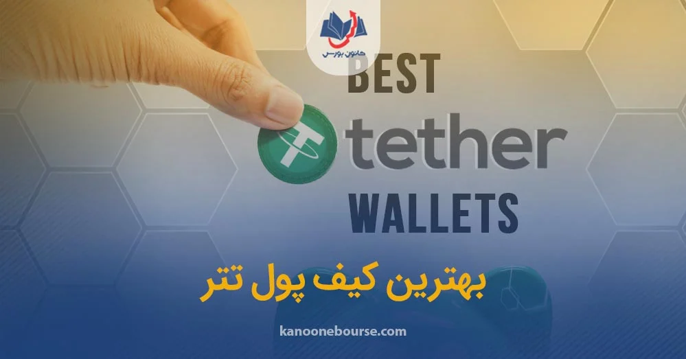 کیف پول کیف پول
