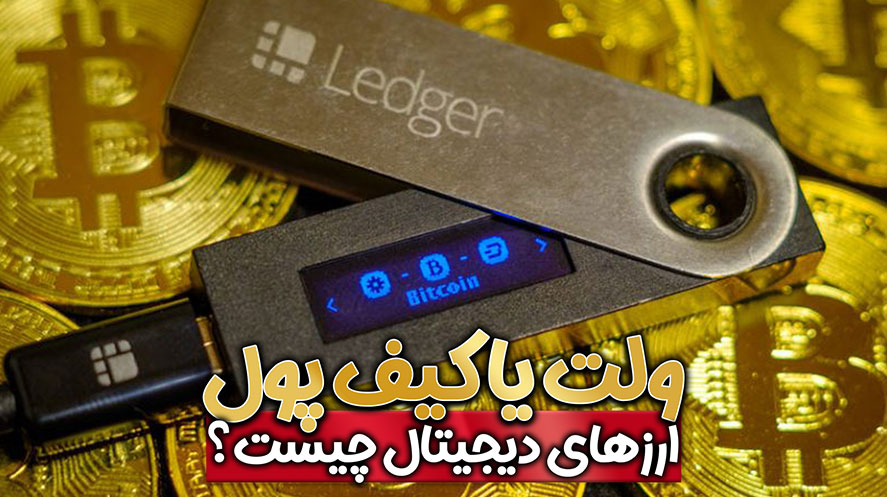 ارز دیجیتال | پول