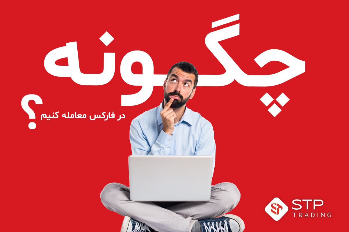 ترید | فارکس