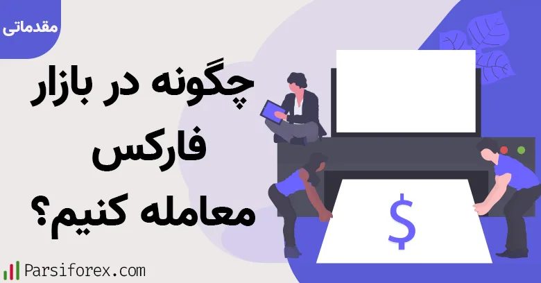 ترید | فارکس