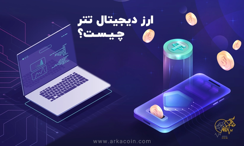 ارز | ارز دیجیتال