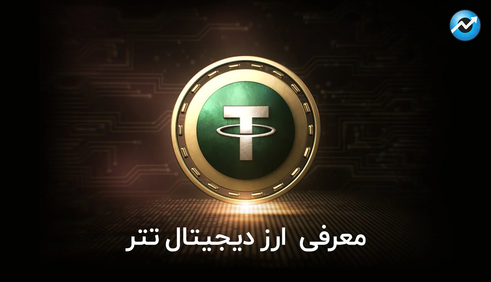 ارز دیجیتال | دیجیتال