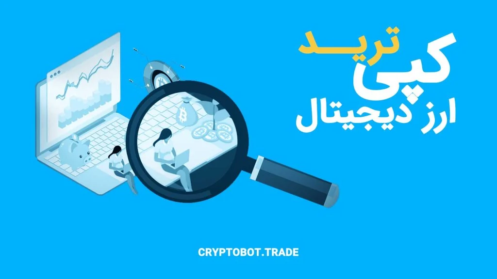 ارز دیجیتال | ترید