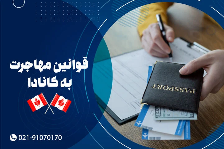 قوانین | کانادا