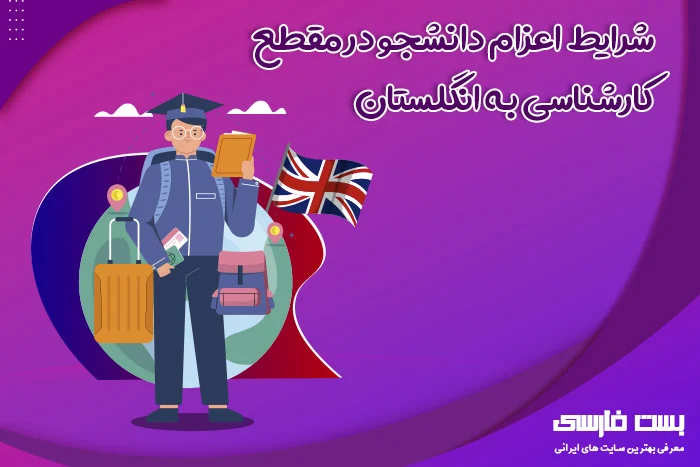 انگلستان | دانش آموز