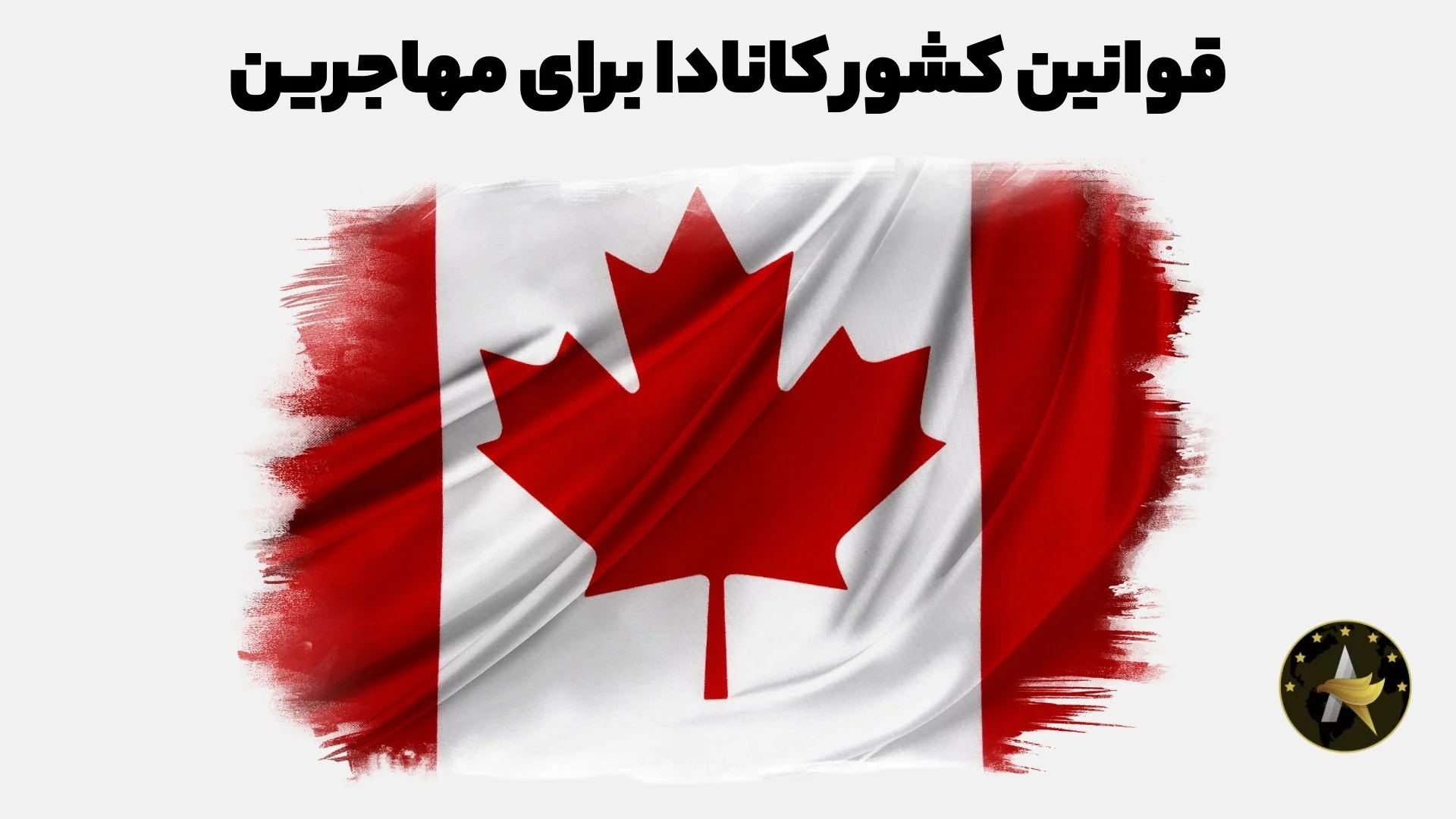 قوانین قوانین | کانادا