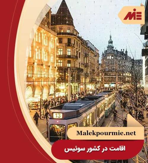 اقامت