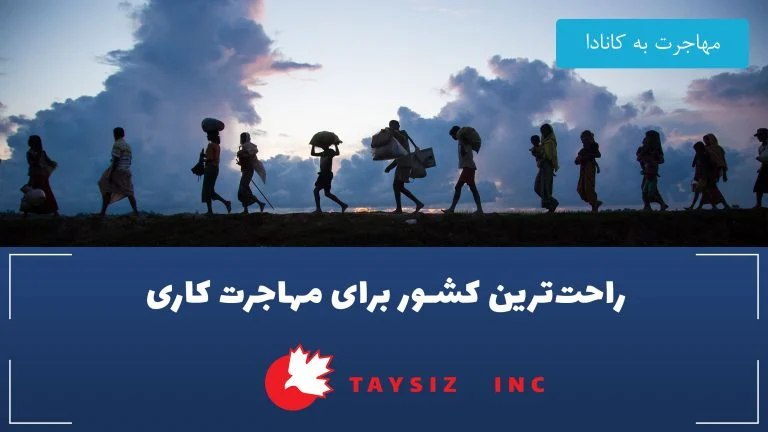 مهاجرت مهاجرت