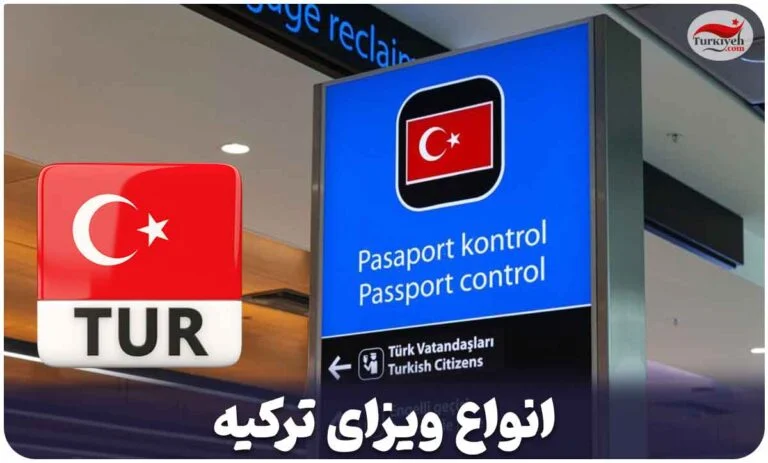 ترکیه ترکیه | ویزا