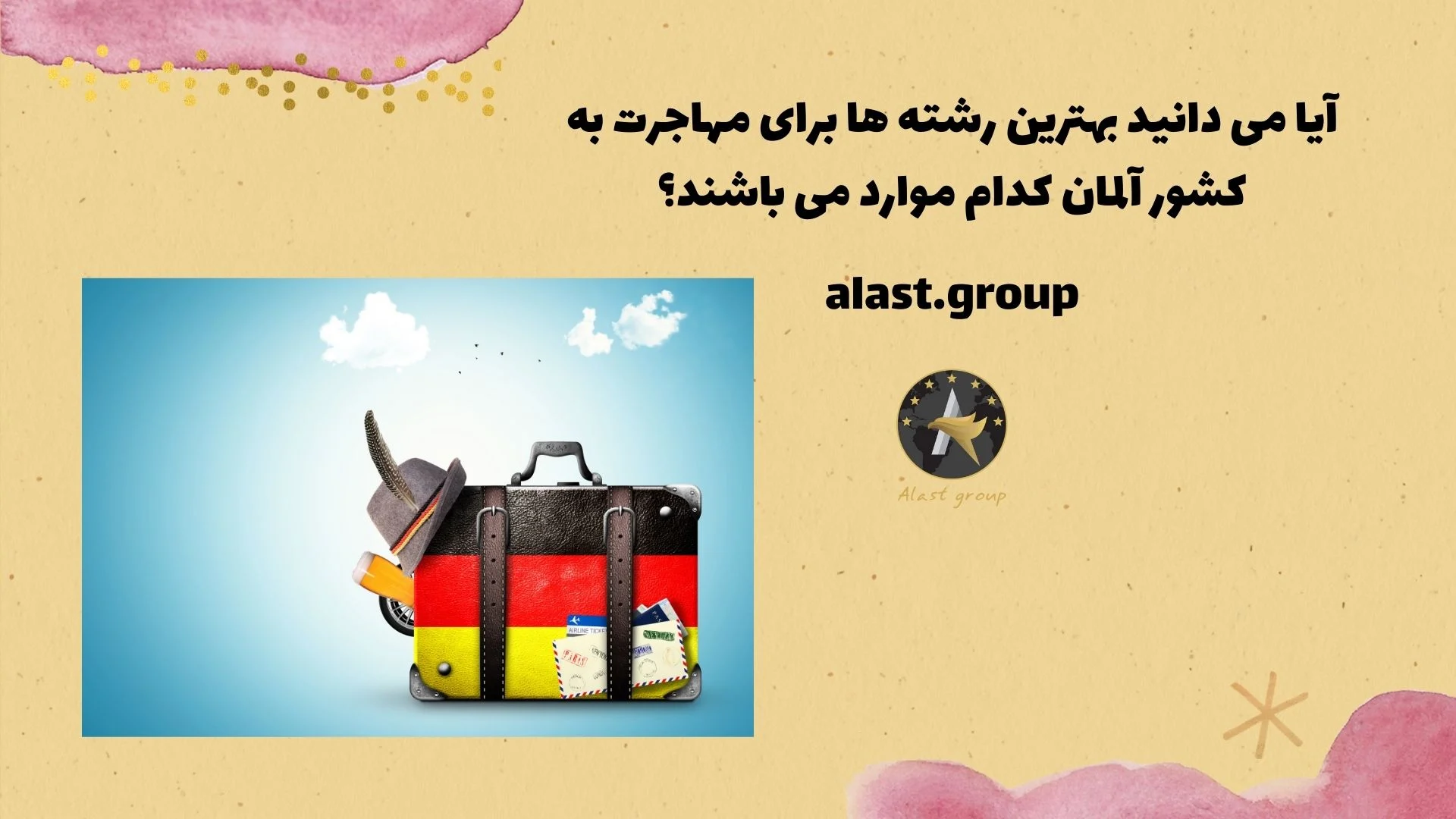 آلمان آلمان | رشت