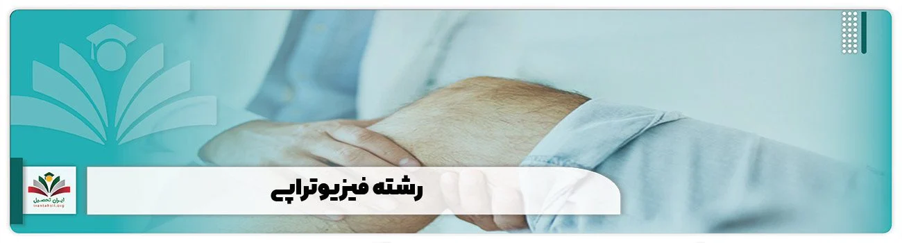 رشت | فیزیوتراپی