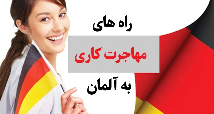 آلمان آلمان | مهاجرت