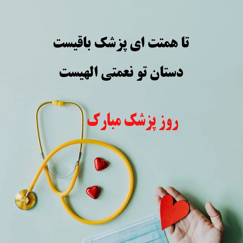 پزشک پزشک