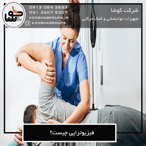 فیزیوتراپی