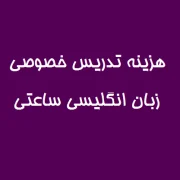 زبان زبان | زبان انگلیسی