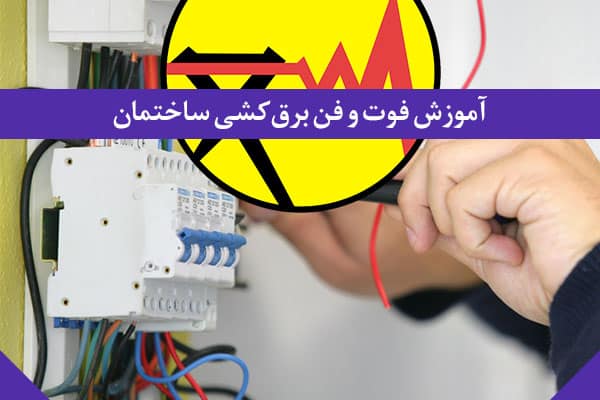 برق | ساختمان