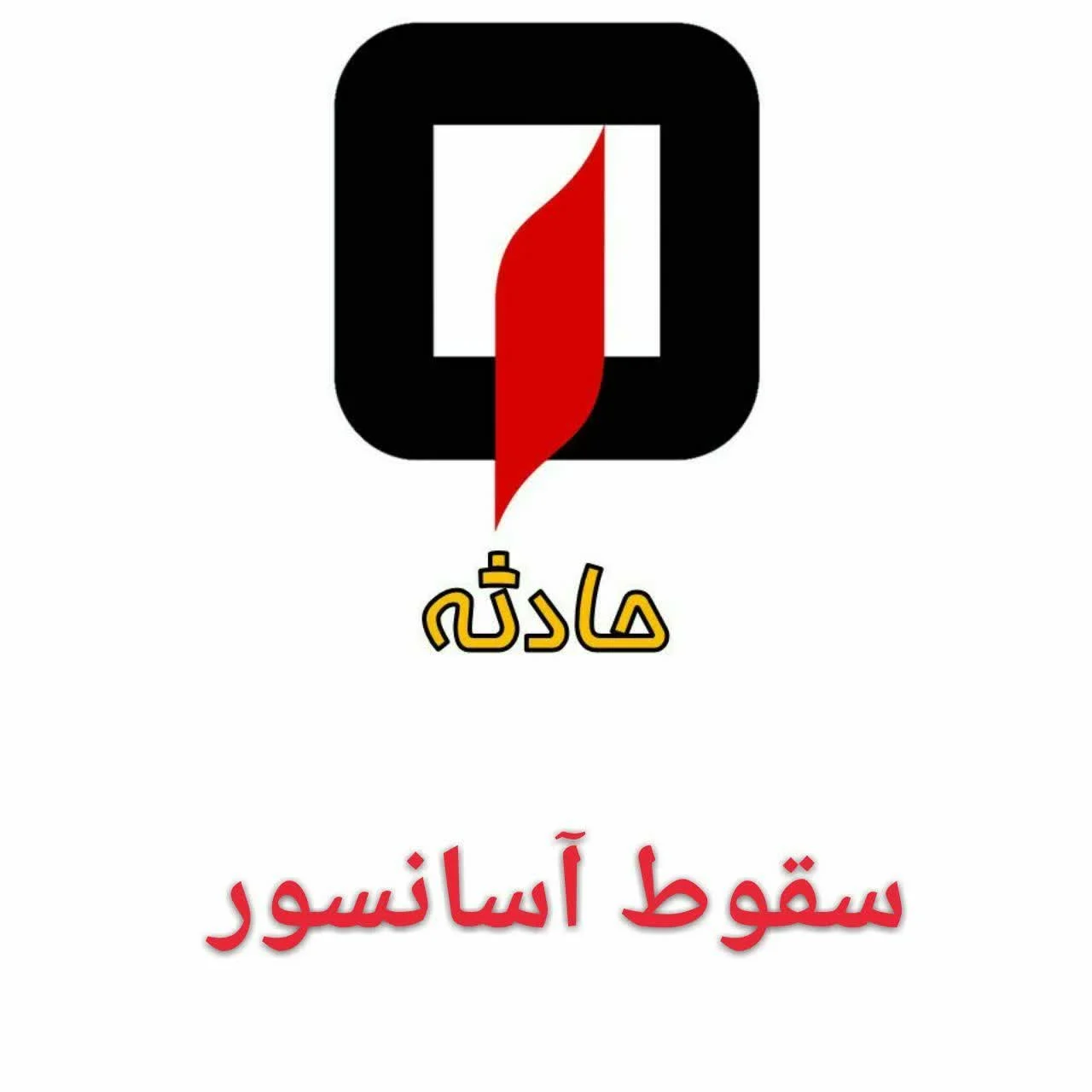 آسانسور | تهران