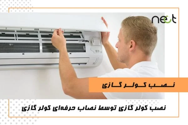 کولر گازی کولر گازی