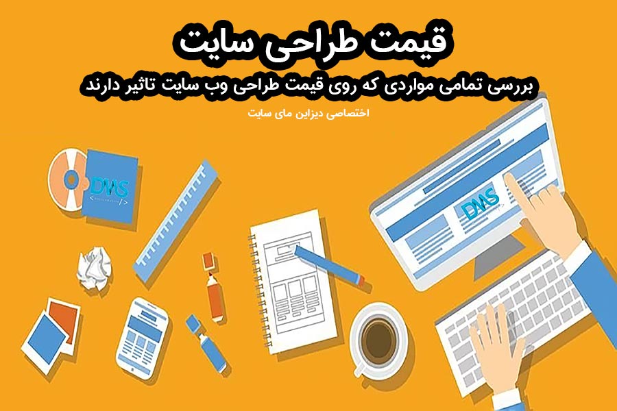 سایت | طراحی