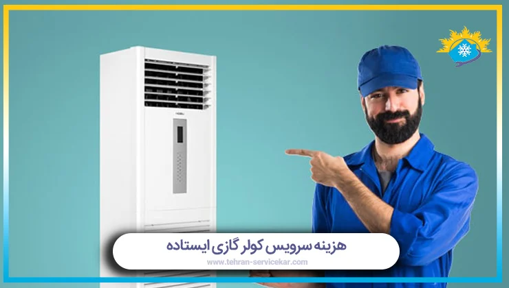 کولر گازی کولر گازی