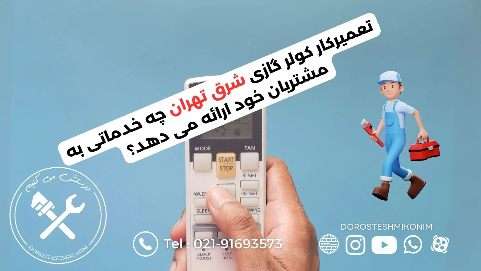تعمیر | تهران