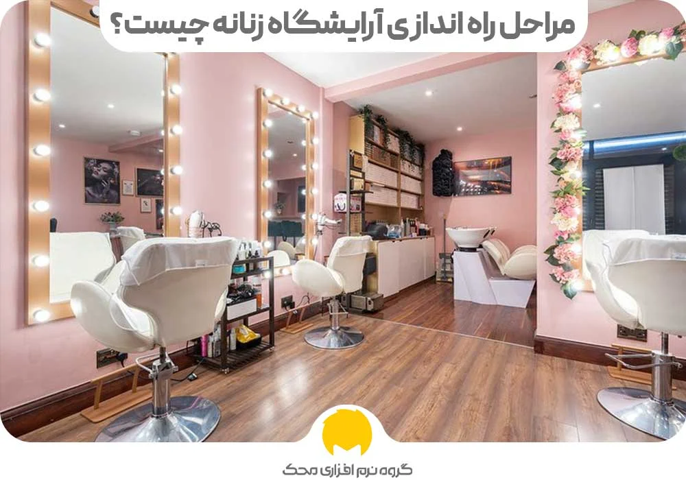آرایش | آرایشگاه