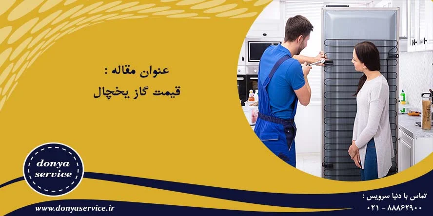 یخچال