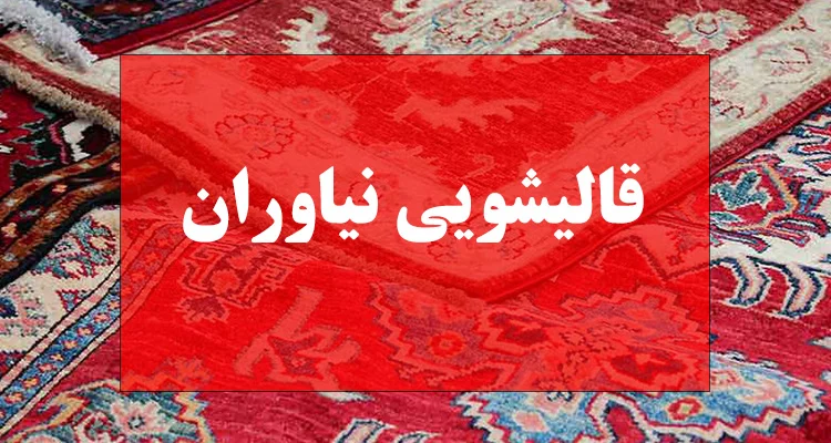 قالیشویی قالیشویی