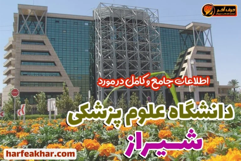 پزشک | شیراز
