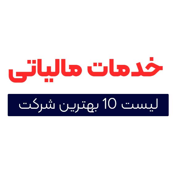 تهران | حسابداری