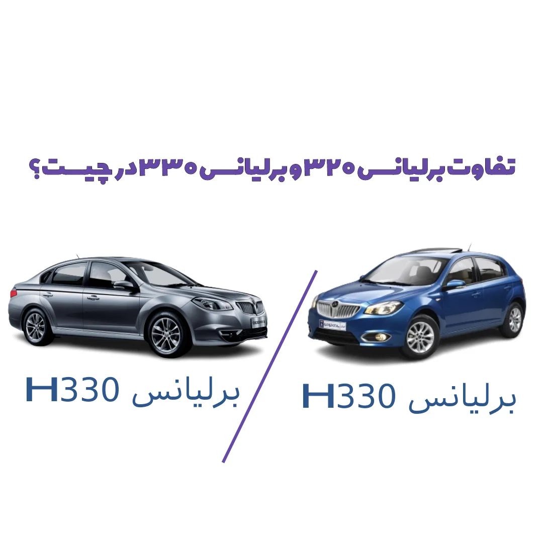 مقایسه برلیانس H320 و برلیانس H330