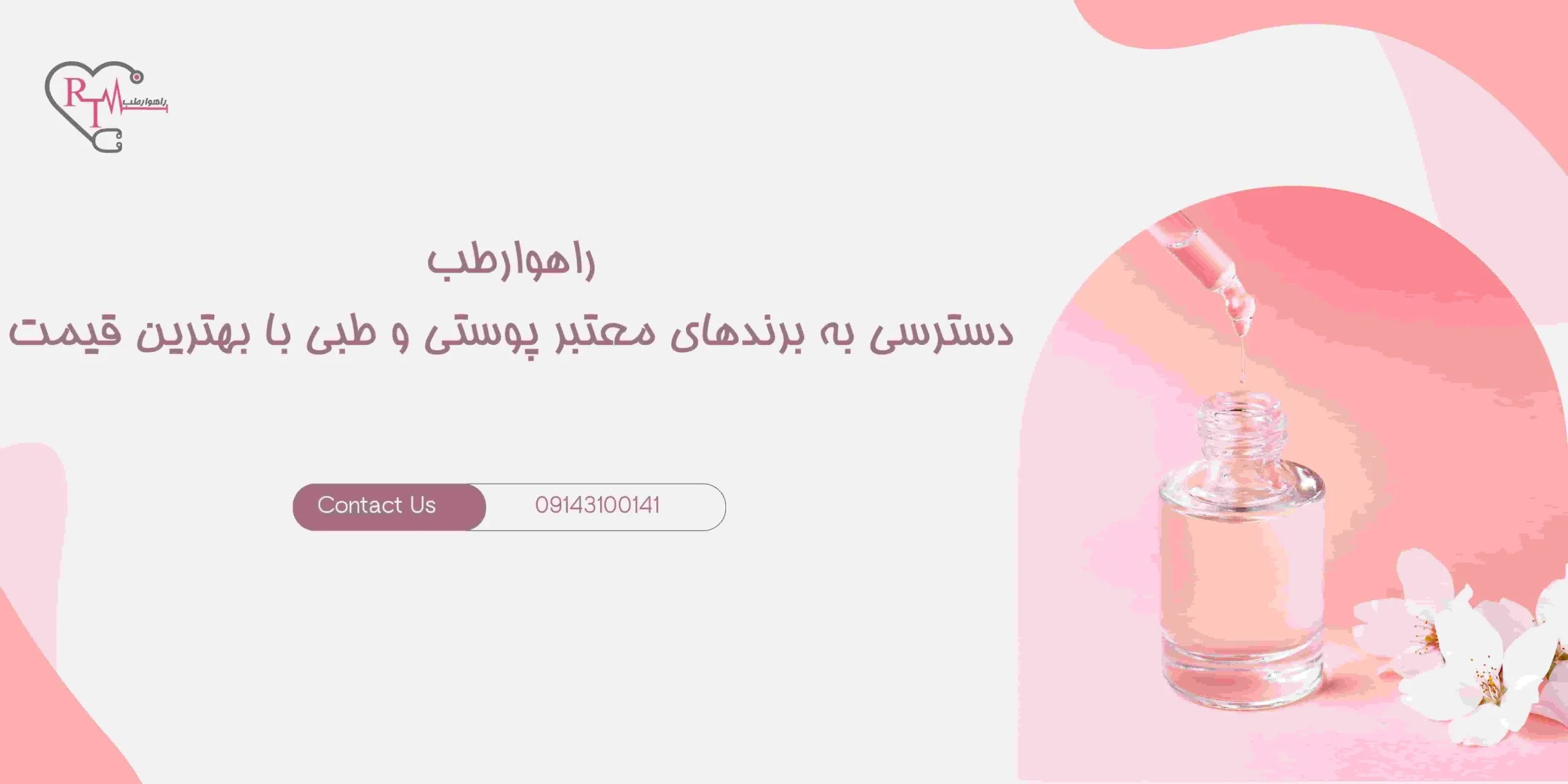 راهوارطب: دسترسی به برندهای معتبر پوستی و طبی با بهترین قیمت