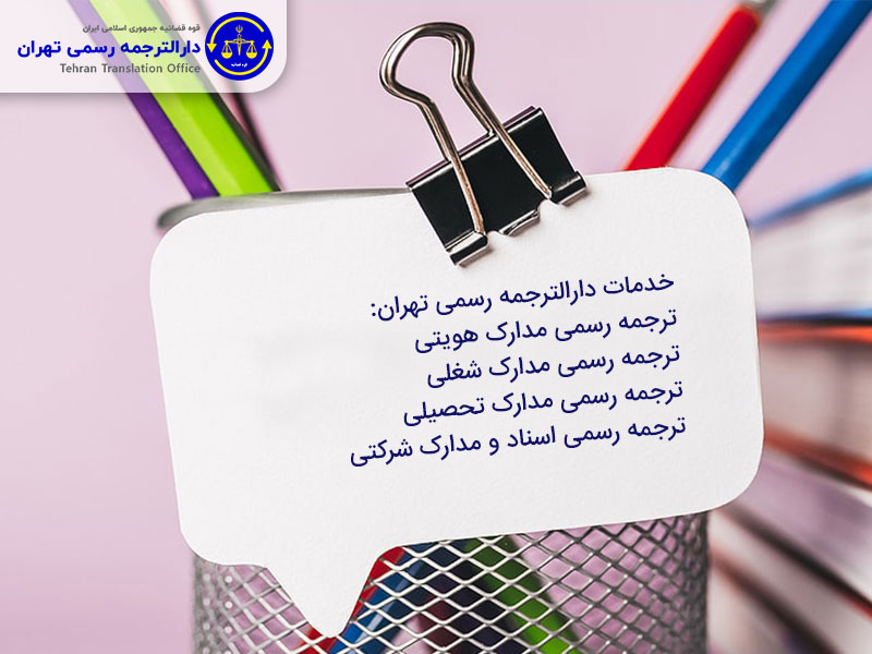 خدمات ترجمه رسمی مدارک