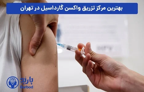 ایمنی | تهران