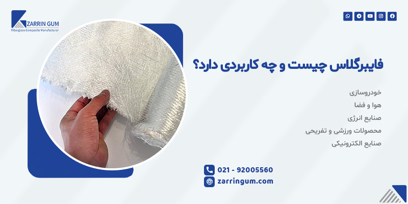 فایبرگلاس یا فیبرشیشه